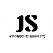 深圳市精實研能科技有限公司